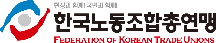 한국노동조합총연맹